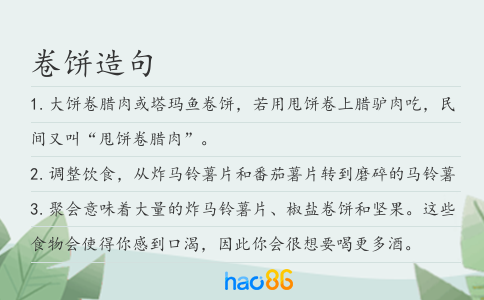 卷饼造句