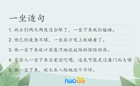 一坐造句
