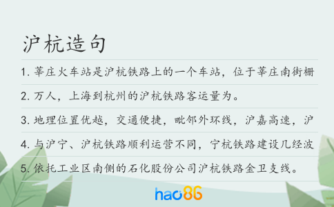 沪杭造句