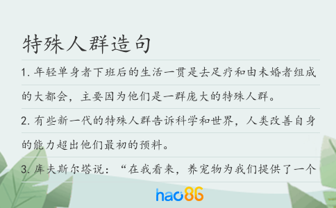 特殊人群造句