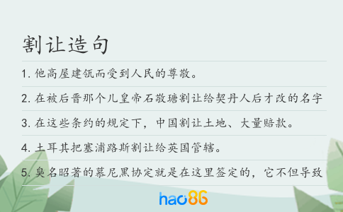 割让造句