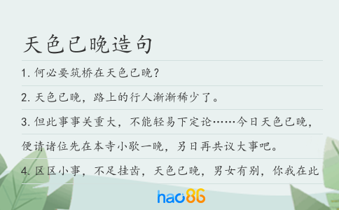 天色已晚造句