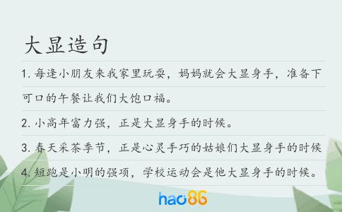 大显造句