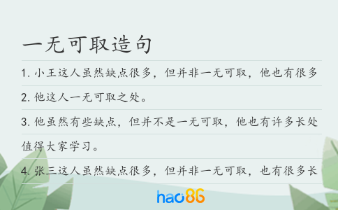 一无可取造句