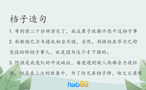 档子造句