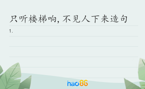 只听楼梯响,不见人下来造句