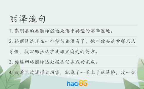 丽泽造句