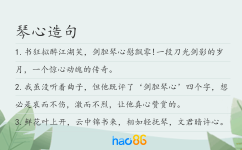 琴心造句