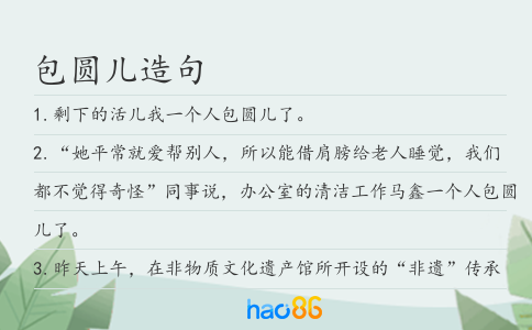 包圆儿造句