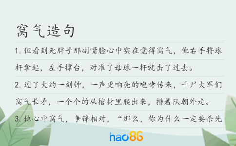 窝气造句
