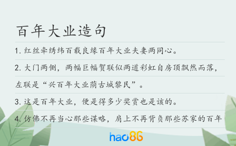 百年大业造句