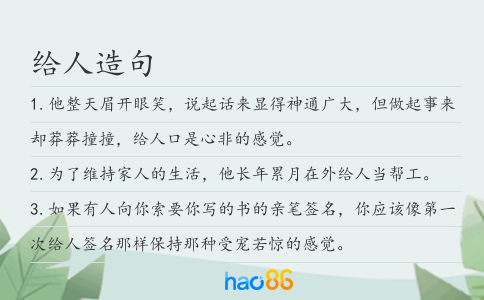 给人造句
