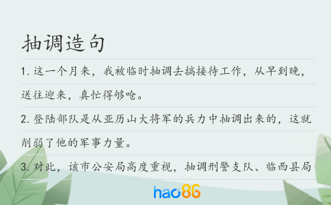 抽调造句