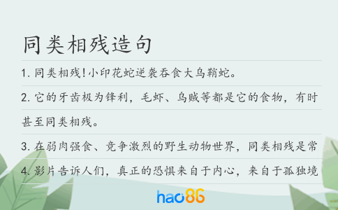 同类相残造句