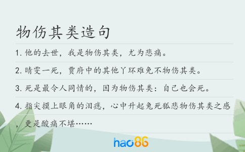 物伤其类造句