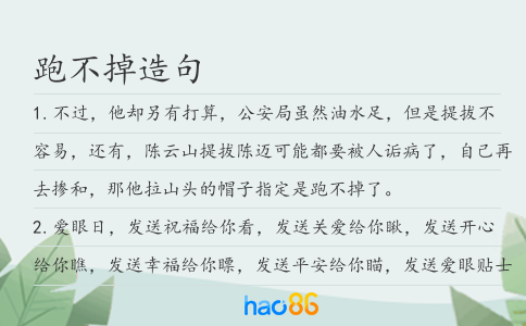 跑不掉造句