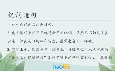祝词造句
