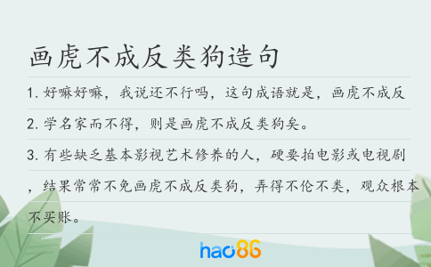 画虎不成反类狗造句