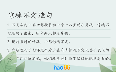 惊魂不定造句