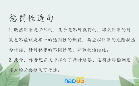 惩罚性造句