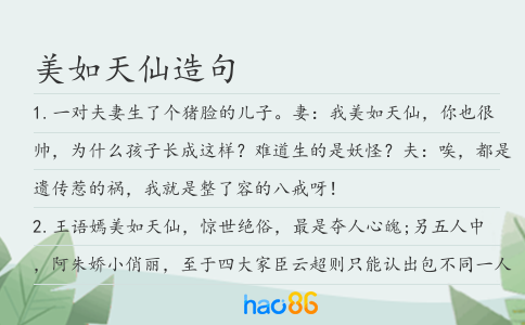 美如天仙造句