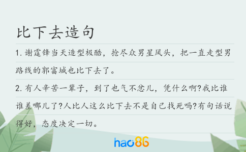 比下去造句