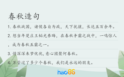 春秋造句