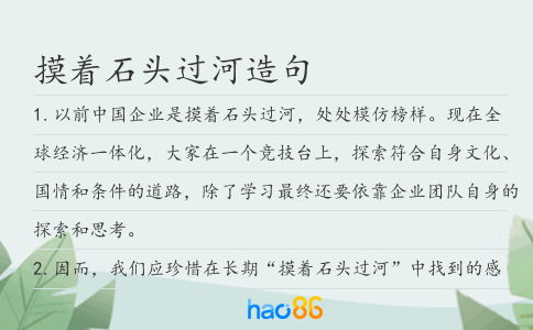 摸着石头过河造句