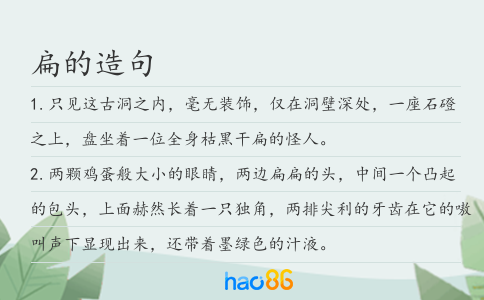 扁的造句
