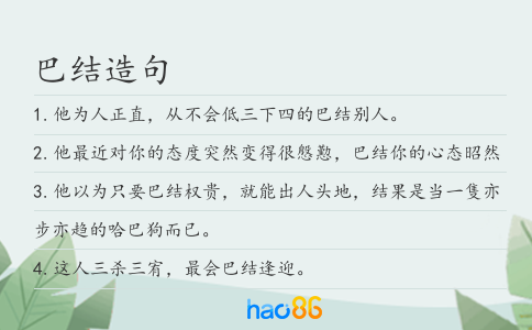 巴结造句
