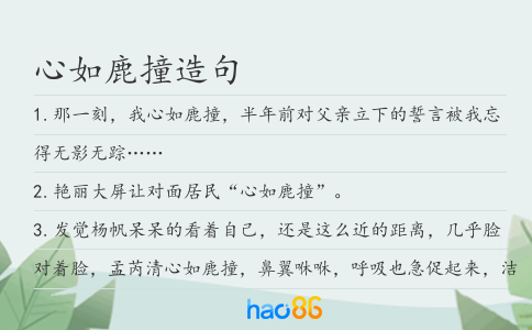 心如鹿撞造句