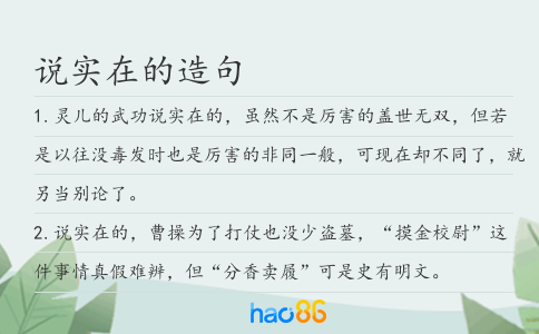 说实在的造句