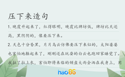 压下来造句