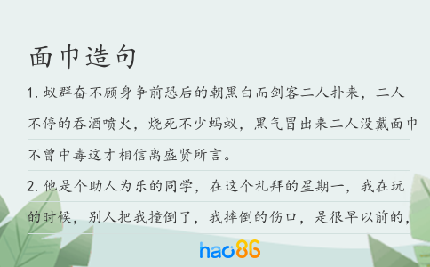 面巾造句