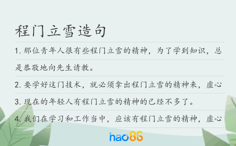 程门立雪造句