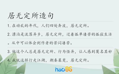居无定所造句
