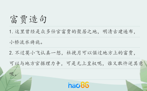富贾造句
