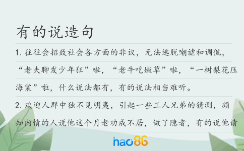 有的说造句