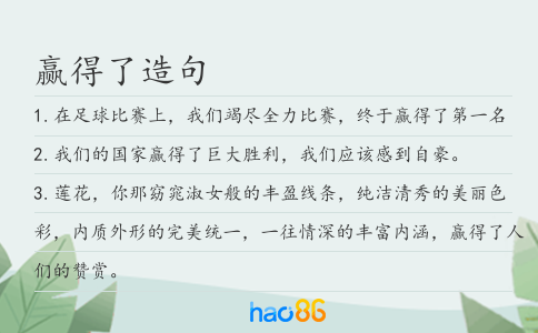 赢得了造句