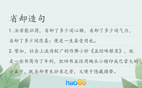 省却造句